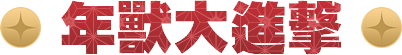 年獸大進擊