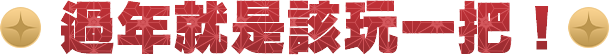 過年就是該玩一把！