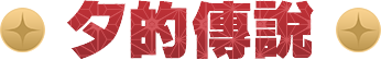 夕的傳說