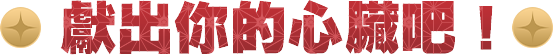 獻出你的心臟吧！