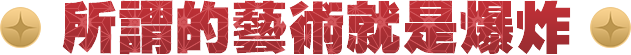 所謂的藝術就是爆炸
