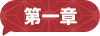 第一章