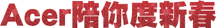 Acer陪你度新春