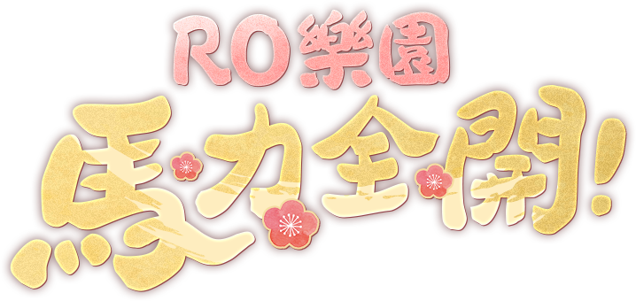 RO樂園!馬力全開!