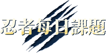 忍者每日課題