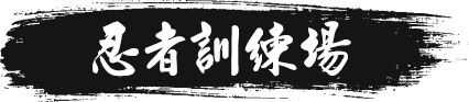 忍者訓練場