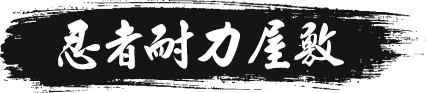 忍者耐力屋敷
