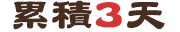 累積3天