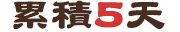 累積5天