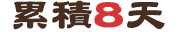 累積8天