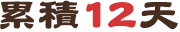 累積12天