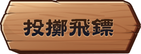 投擲飛鏢