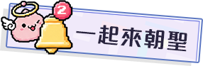 開始朝聖