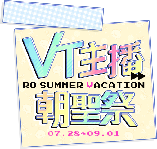 VT主播朝聖祭