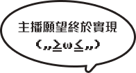 終於實現