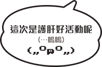 護肝