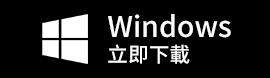 PC版下載