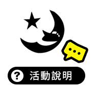 活動說明