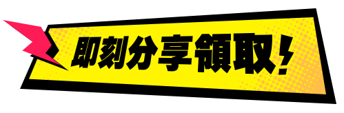 即刻分享