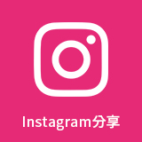 Instagram分享