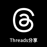 Threads分享
