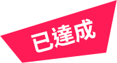 已達成
