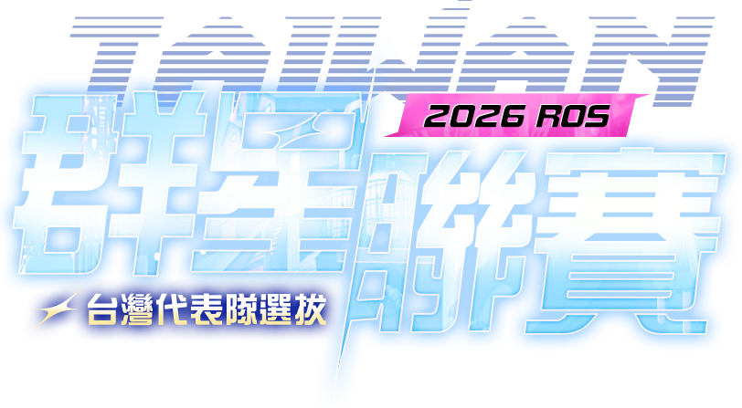 2026群星聯賽 台灣代表隊選拔賽