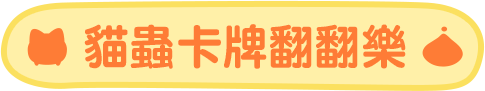 貓蟲卡牌翻翻樂