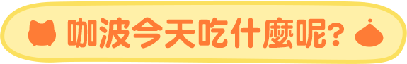咖波今天吃甚麼呢?