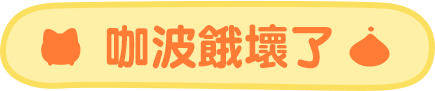 咖波餓壞了