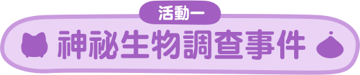 神祕生物調查事件