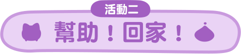 幫助！回家！
