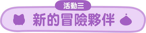 新的冒險夥伴