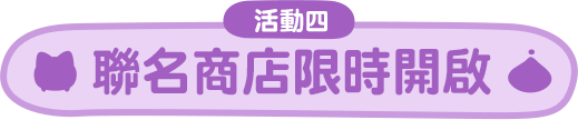 聯名商店限時開啟
