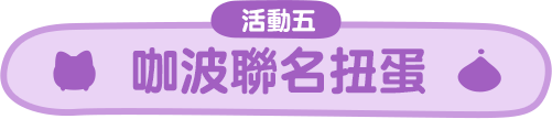 咖波聯名扭蛋