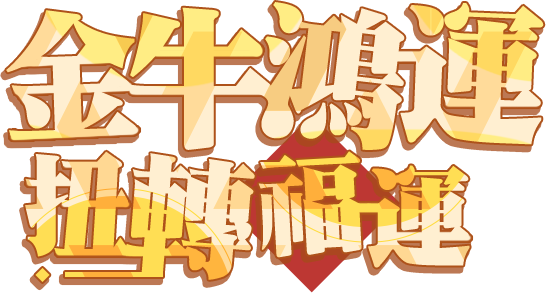 金牛鴻運