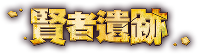 賢者遺跡