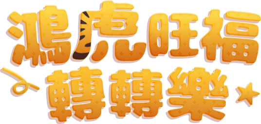 鴻虎旺福轉轉樂