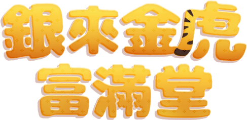 銀來金虎富滿堂