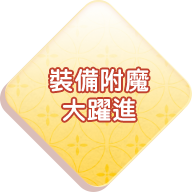 裝備附魔大躍進