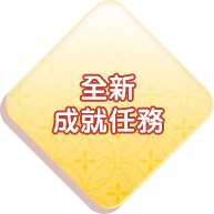 全新成就任務