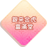 銀來金虎富滿堂