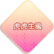 虎虎生風