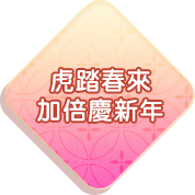 虎踏春來加倍慶新年