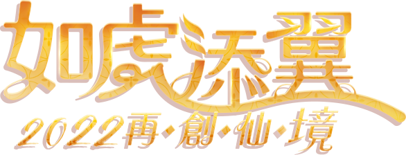 如虎添翼再創仙境