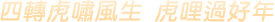 四轉虎嘯風聲 虎哩好過年