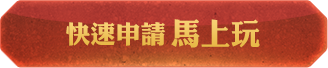 快速申請馬上玩