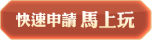 快速申請馬上玩