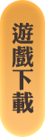 遊戲下載