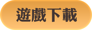 遊戲下載